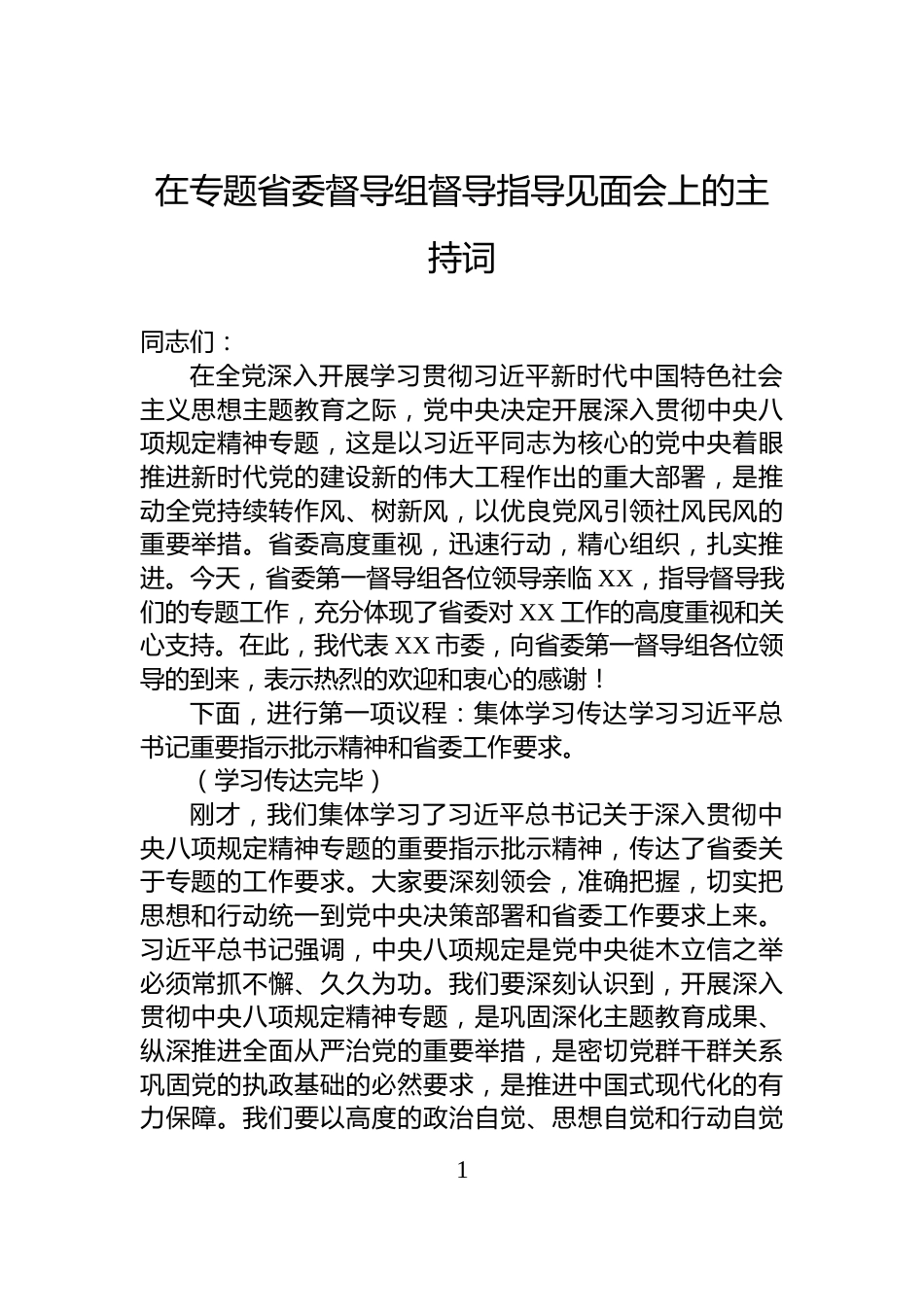 在专题省委督导组督导指导见面会上的主持词_第1页