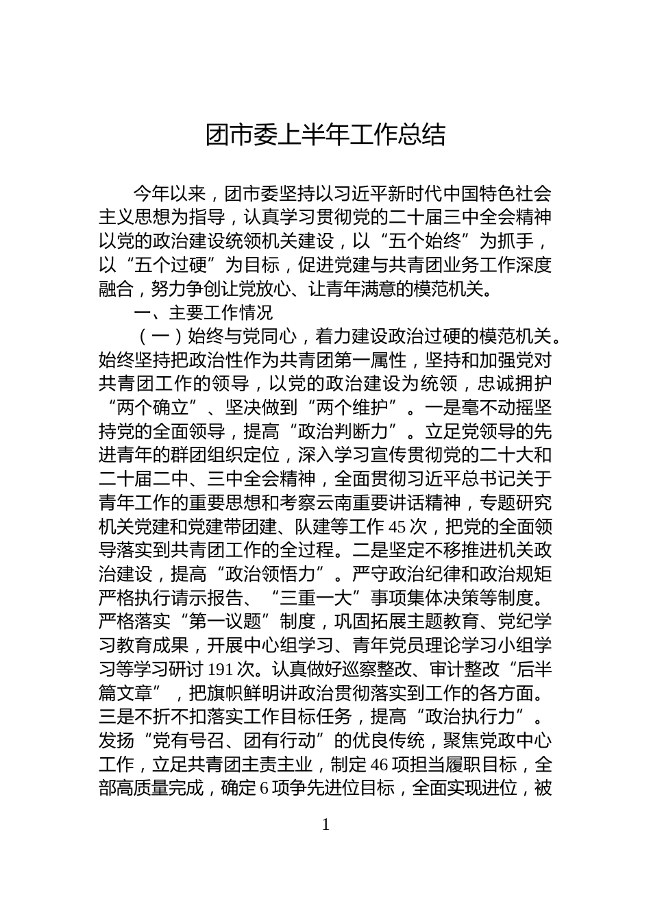 团市委上半年工作总结_第1页
