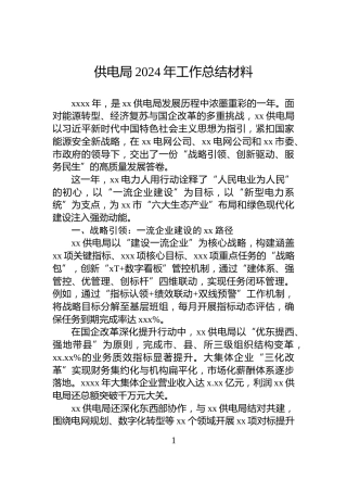 供电局2024年工作总结材料