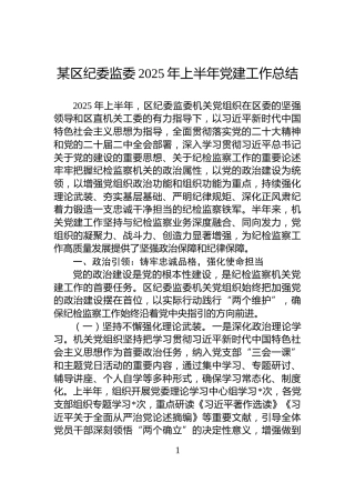 某区纪委监委2025年上半年党建工作总结