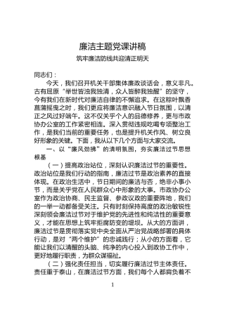 廉洁主题党课讲稿