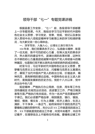 领导干部“七一”专题党课讲稿