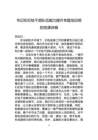 书记在纪检干部队伍能力提升专题培训班的党课讲稿