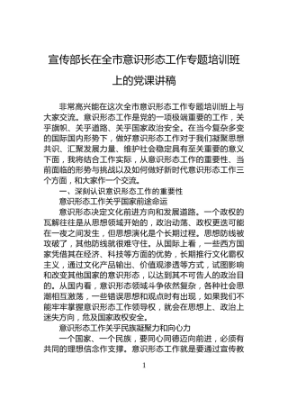 宣传部长在全市意识形态工作专题培训班上的党课讲稿