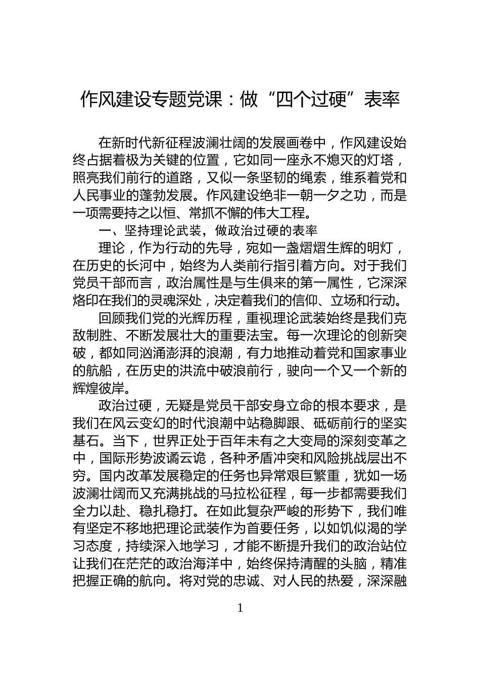 作风建设专题党课：做“四个过硬”表率_第1页