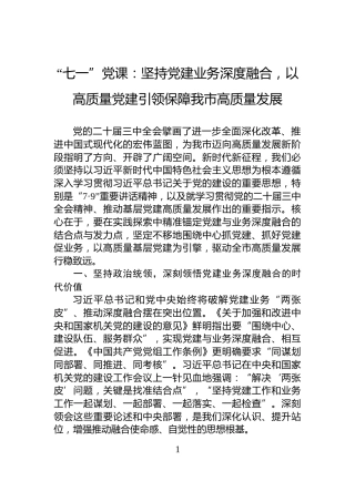 “七一”党课：坚持党建业务深度融合，以高质量党建引领保障我市高质量发展