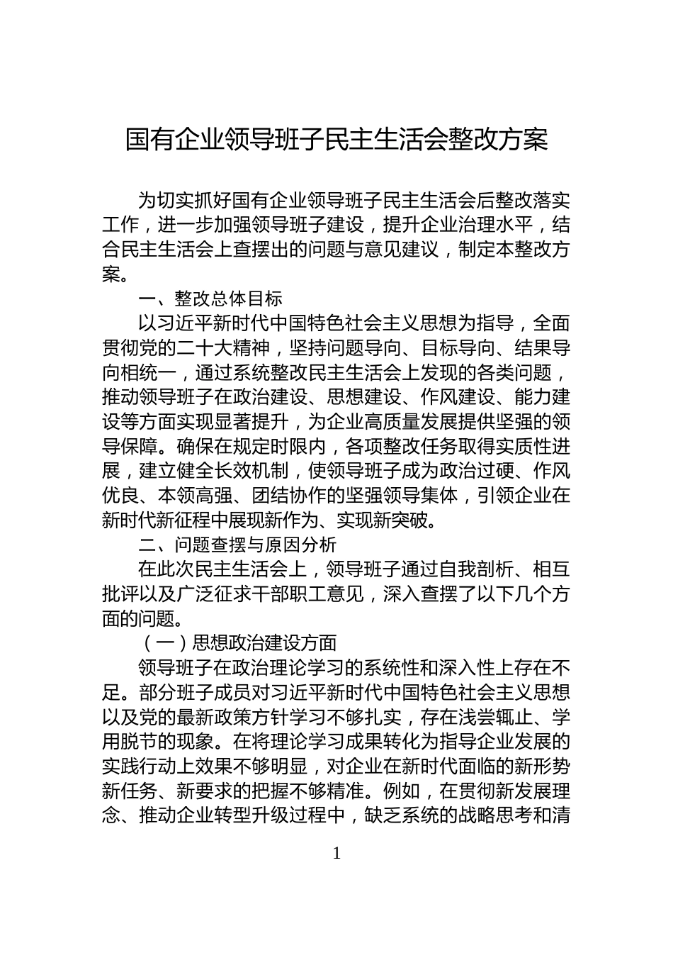 国有企业领导班子民主生活会整改方案_第1页