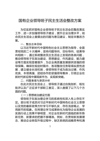 国有企业领导班子民主生活会整改方案