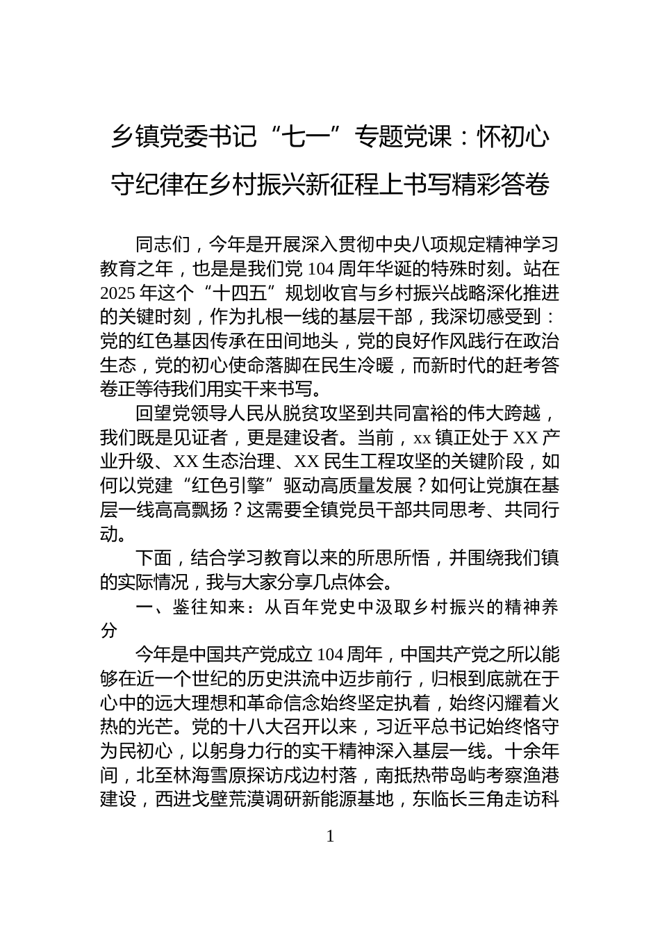 乡镇党委书记“七一”专题党课：怀初心守纪律在乡村振兴新征程上书写精彩答卷_第1页