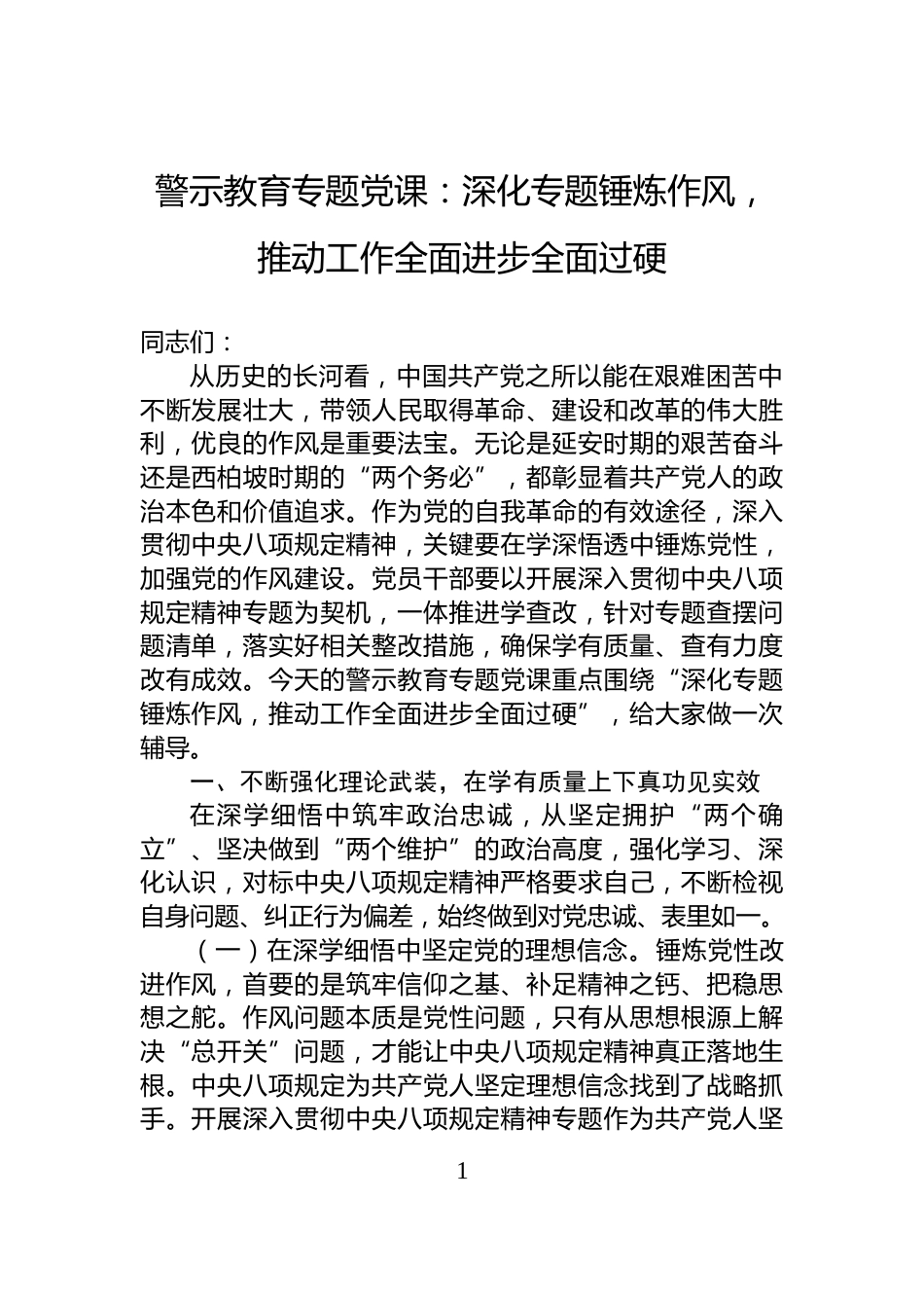 警示教育专题党课：深化专题锤炼作风，推动工作全面进步全面过硬_第1页