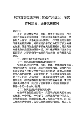 局党支部党课讲稿：加强作风建设，落实作风建设，涵养优良家风