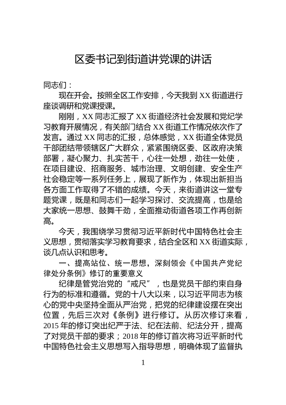 区委书记到街道讲党课的讲话_第1页