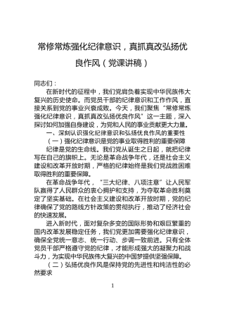 常修常炼强化纪律意识，真抓真改弘扬优良作风（党课讲稿）