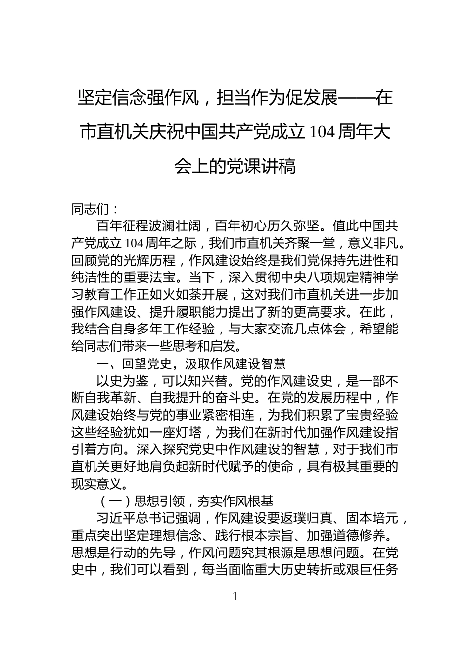 坚定信念强作风，担当作为促发展——在市直机关庆祝中国共产党成立104周年大会上的党课讲稿_第1页
