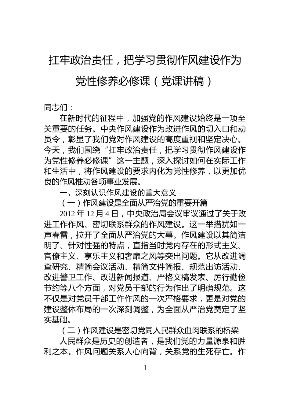 扛牢政治责任，把学习贯彻作风建设作为党性修养必修课（党课讲稿）_第1页