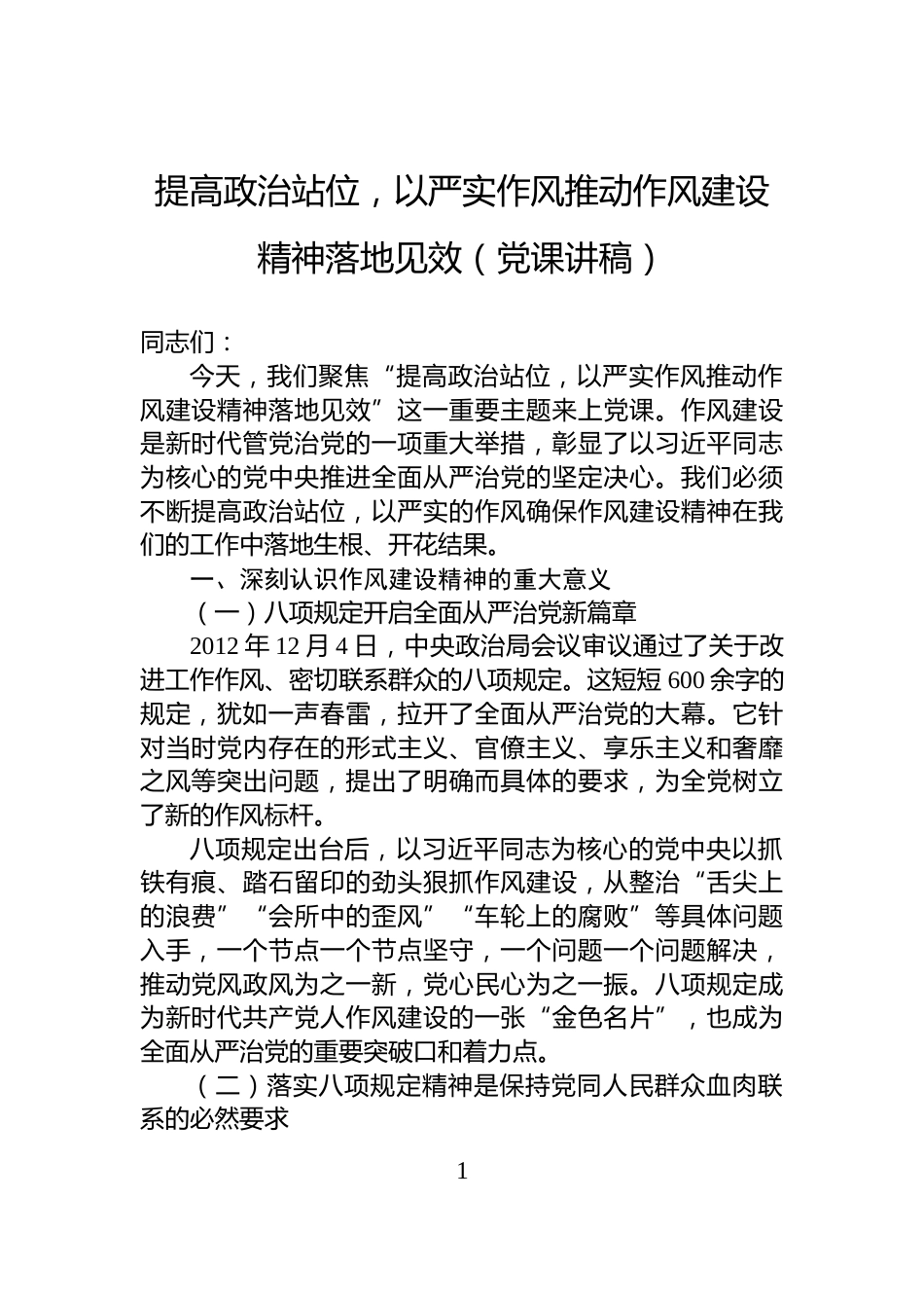 提高政治站位，以严实作风推动作风建设精神落地见效（党课讲稿）_第1页