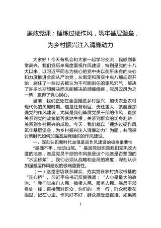 廉政党课：锤炼过硬作风，筑牢基层堡垒，为乡村振兴注入清廉动力