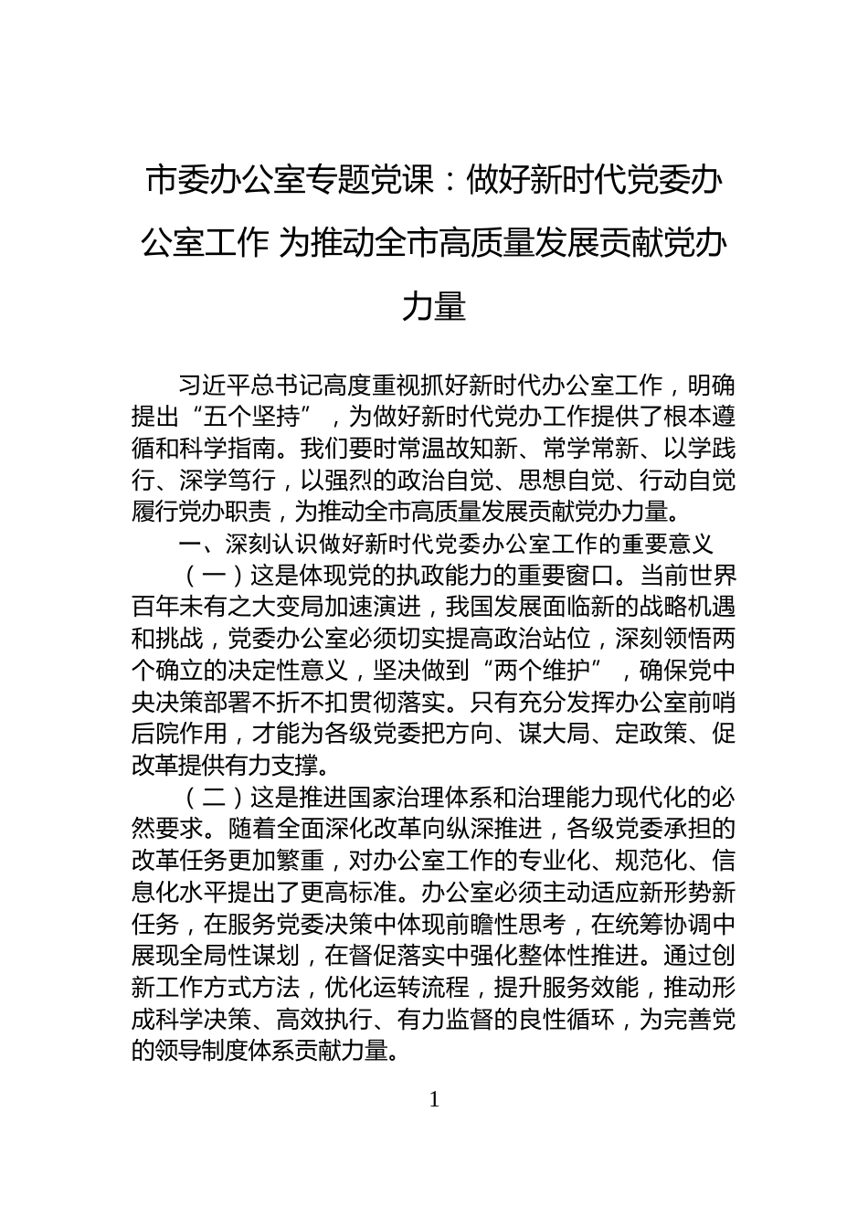 市委办公室专题党课：做好新时代党委办公室工作+为推动全市高质量发展贡献党办力量_第1页