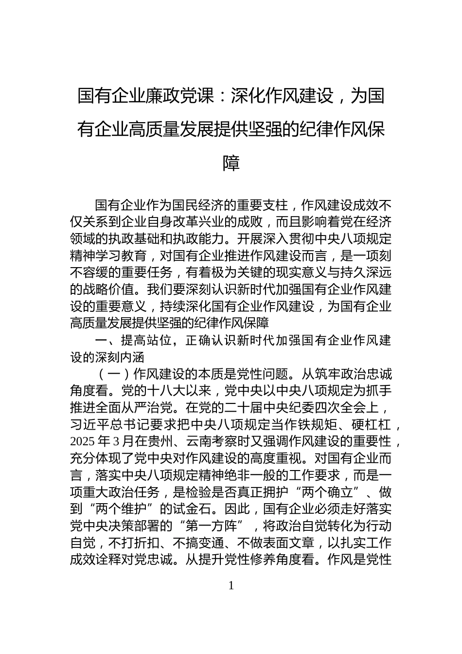 国有企业廉政党课：深化作风建设，为国有企业高质量发展提供坚强的纪律作风保障_第1页