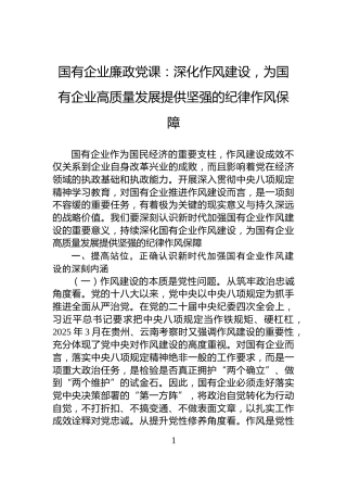 国有企业廉政党课：深化作风建设，为国有企业高质量发展提供坚强的纪律作风保障