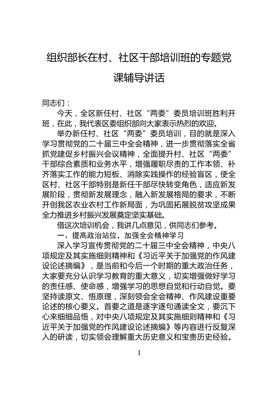组织部长在村、社区干部培训班的专题党课辅导讲话_第1页