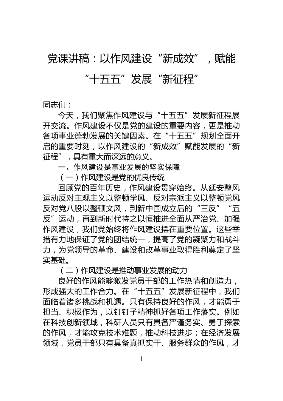 党课讲稿：以作风建设“新成效”，赋能“十五五”发展“新征程”_第1页