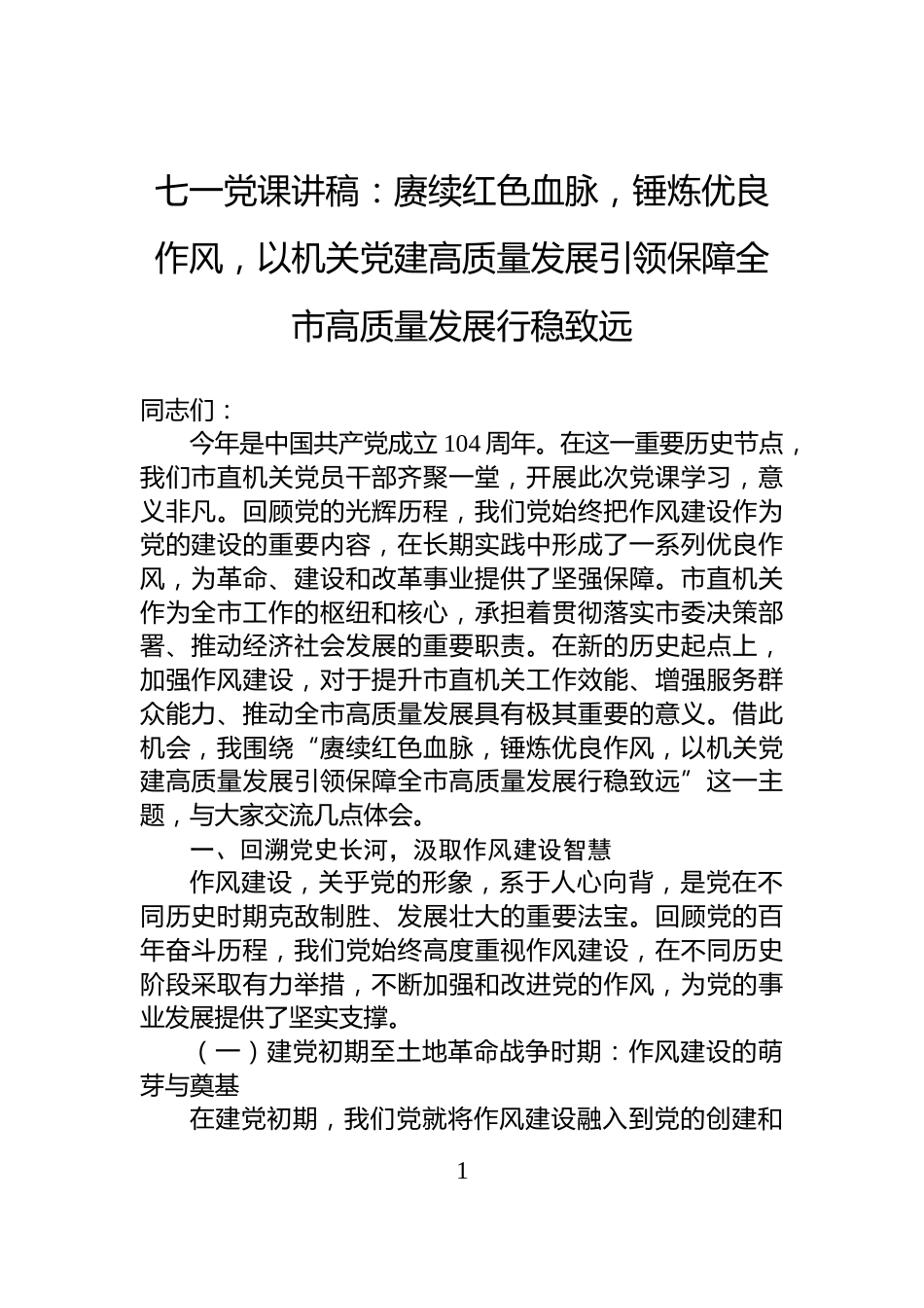 七一党课讲稿：赓续红色血脉，锤炼优良作风，以机关党建高质量发展引领保障全市高质量发展行稳致远_第1页