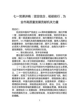 七一党课讲稿：坚定信念，砥砺前行，为全市高质量发展贡献机关力量
