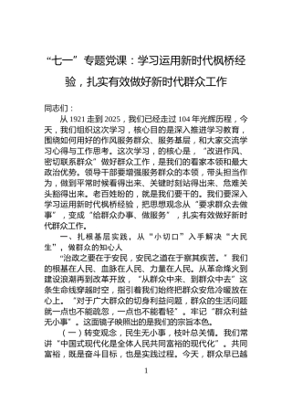 “七一”专题党课：学习运用新时代枫桥经验，扎实有效做好新时代群众工作