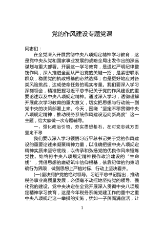 党的作风建设专题党课