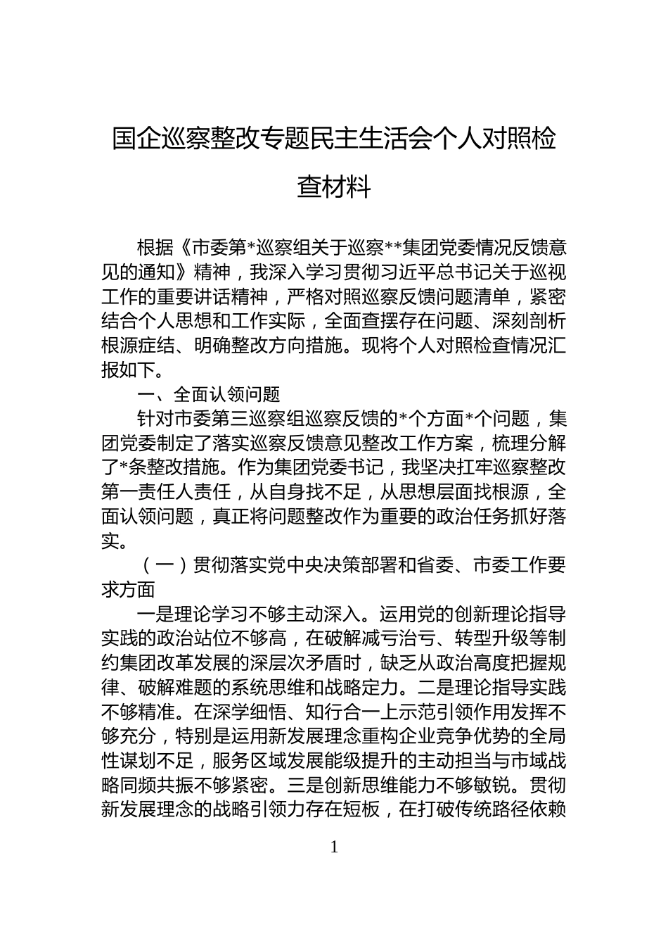 国企巡察整改专题民主生活会个人对照检查材料_第1页