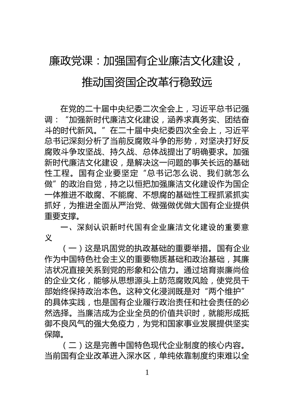 廉政党课：加强国有企业廉洁文化建设，推动国资国企改革行稳致远_第1页