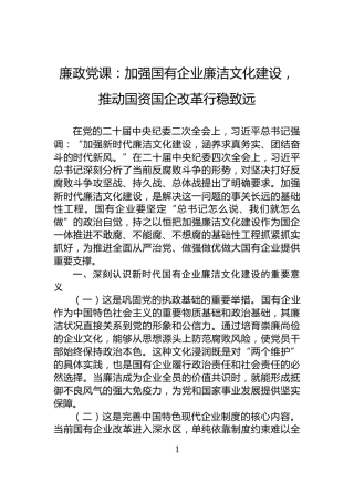 廉政党课：加强国有企业廉洁文化建设，推动国资国企改革行稳致远