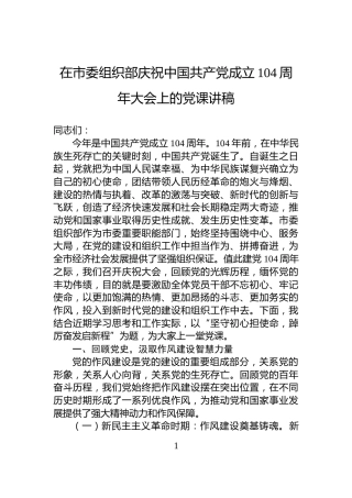 在市委组织部庆祝中国共产党成立104周年大会上的党课讲稿