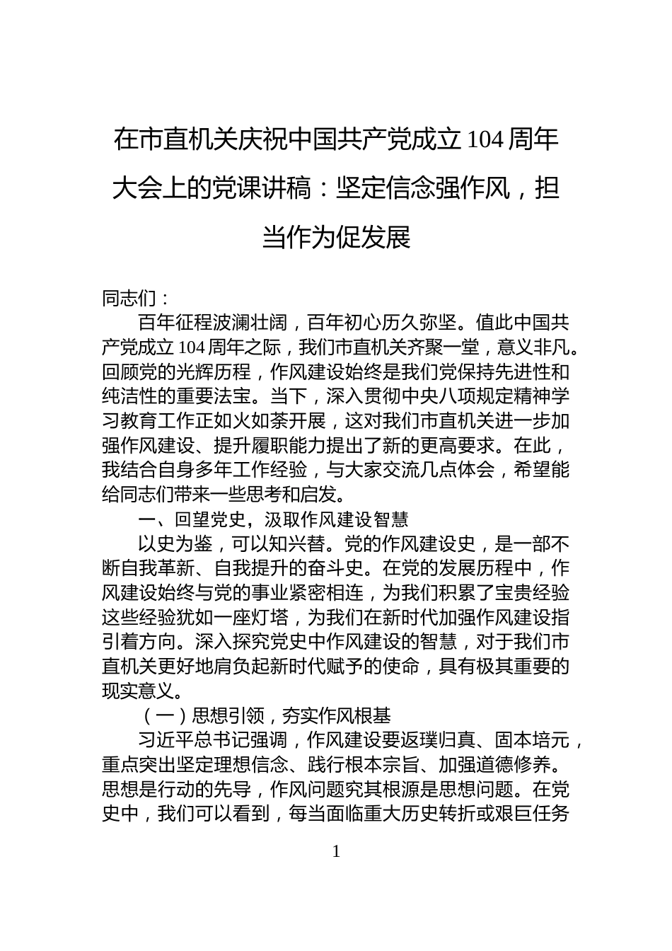在市直机关庆祝中国共产党成立104周年大会上的党课讲稿：坚定信念强作风，担当作为促发展_第1页
