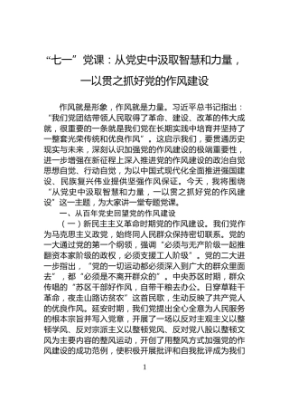 “七一”党课：从党史中汲取智慧和力量，一以贯之抓好党的作风建设