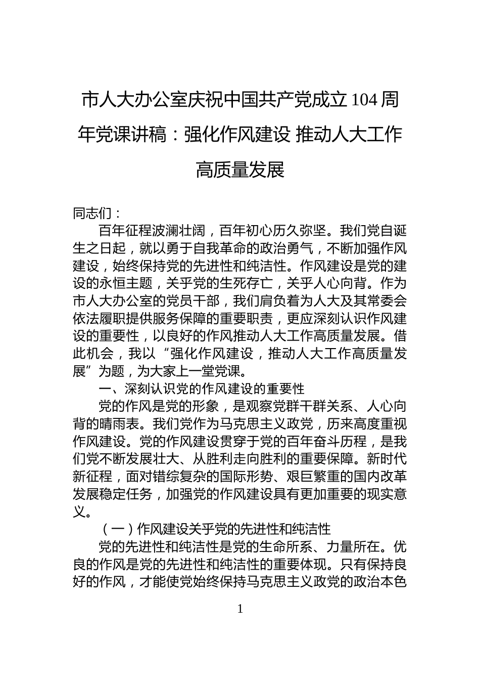 市人大办公室庆祝中国共产党成立104周年党课讲稿：强化作风建设+推动人大工作高质量发展_第1页