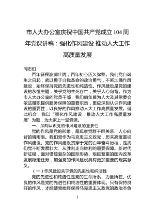 市人大办公室庆祝中国共产党成立104周年党课讲稿：强化作风建设+推动人大工作高质量发展