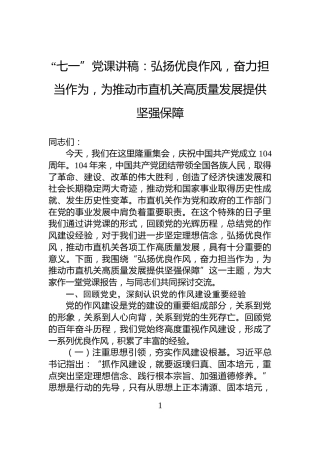 “七一”党课讲稿：弘扬优良作风，奋力担当作为，为推动市直机关高质量发展提供坚强保障