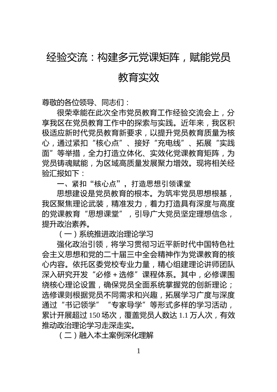 经验交流：构建多元党课矩阵，赋能党员教育实效_第1页