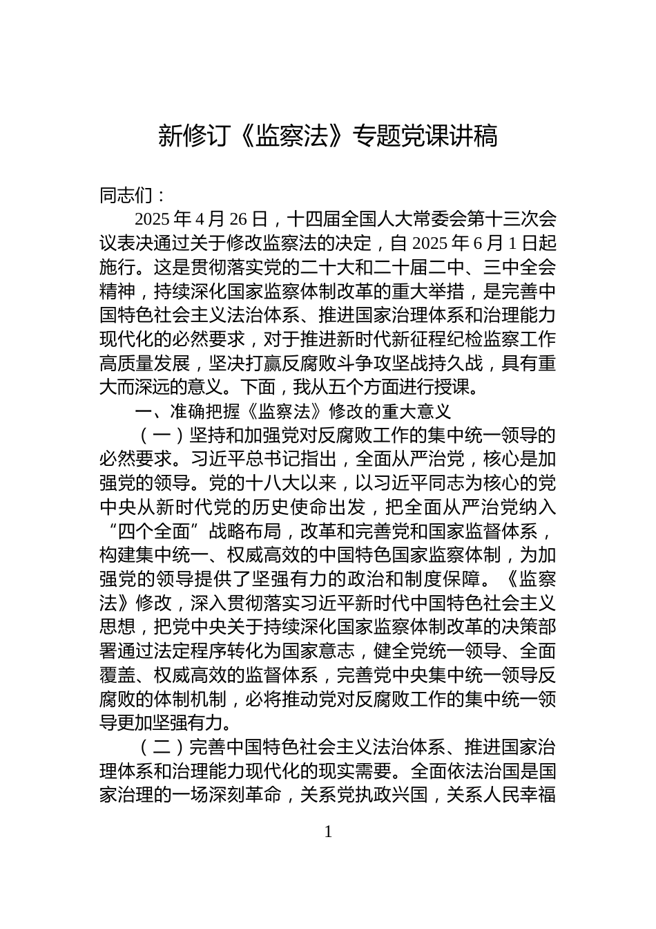 新修订《监察法》专题党课讲稿_第1页