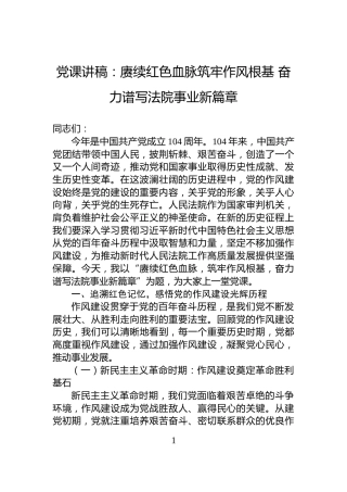 党课讲稿：赓续红色血脉筑牢作风根基+奋力谱写法院事业新篇章