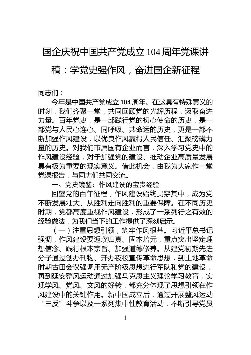国企庆祝中国共产党成立104周年党课讲稿：学党史强作风，奋进国企新征程_第1页