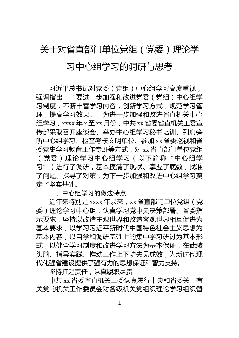 关于对省直部门单位党组（党委）理论学习中心组学习的调研与思考_第1页