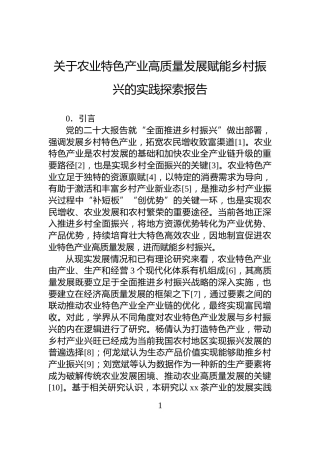 关于农业特色产业高质量发展赋能乡村振兴的实践探索报告
