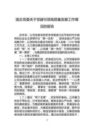 国企党委关于党建引领高质量发展工作情况的报告