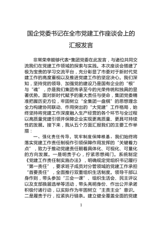 国企党委书记在全市党建工作座谈会上的汇报发言