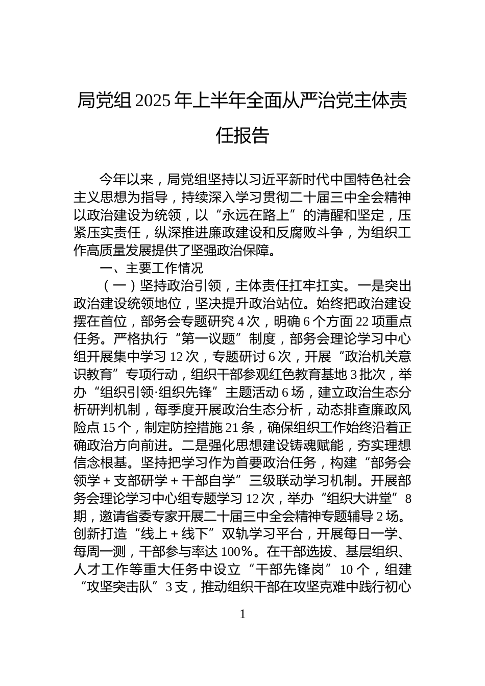 局党组2025年上半年全面从严治党主体责任报告_第1页