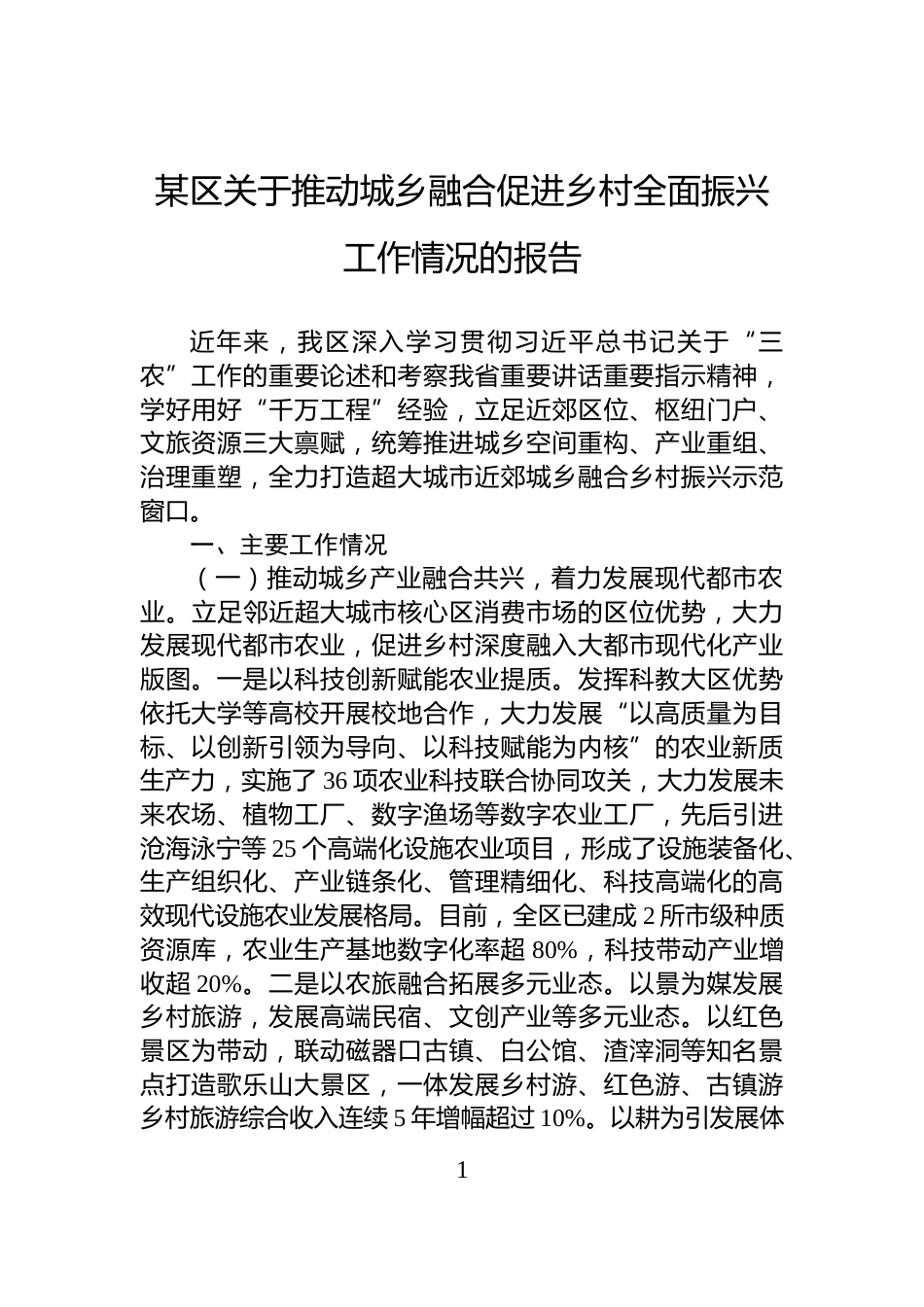 某区关于推动城乡融合促进乡村全面振兴工作情况的报告_第1页