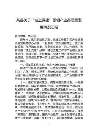 某县关于“链上党建”引领产业高质量发展情况汇报